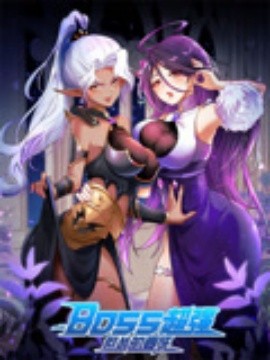 BOSS超强但怂的要死全集