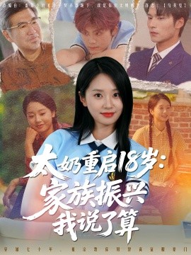 太奶重启18岁家族振兴我说了算全集
