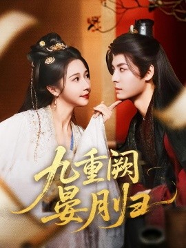 九重阙晏月归全集