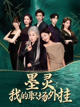 墨灵我的职场外挂全集