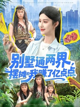 别墅通两界，摆摊的我赚了亿点点全集