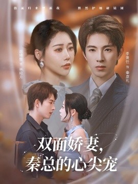 双面娇妻秦总的心尖宠 夫人又野又飒全集