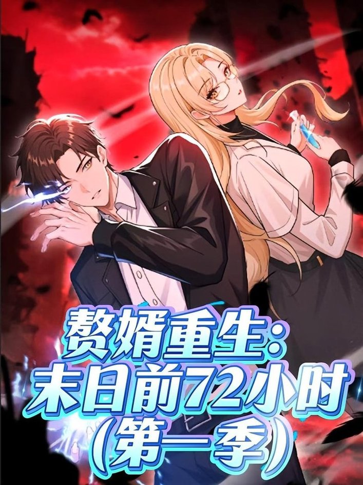 赘婿重生末日前72小时全集