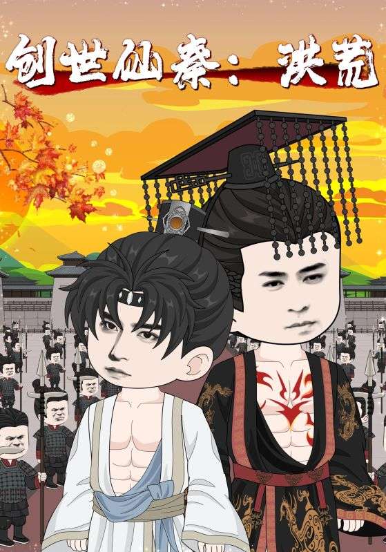 创世仙秦：洪荒全集