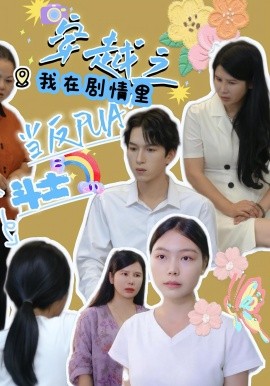 穿越之我在剧情里当反PUA斗士全集