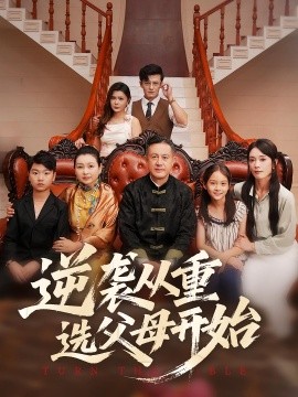 逆袭从重选父母开始全集