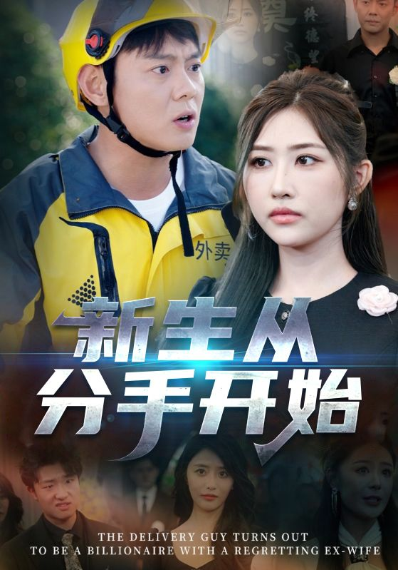 新生从分手开始 白月光悔不当初 如果当初她知道全集