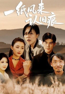 一纸风来认旧痕全集