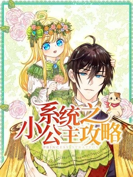 系统之小公主攻略全集