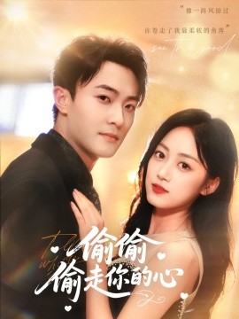 偷偷偷走你的心全集