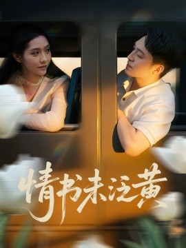 初恋竟是我女儿班主任 情书未泛黄全集