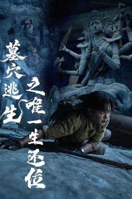 墓穴逃生之唯一生还位全集