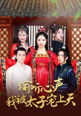 偷听心声我被太子宠上天全集
