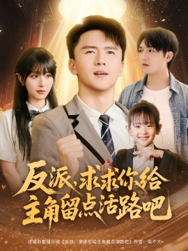 反派求求你给主角留点活路吧全集