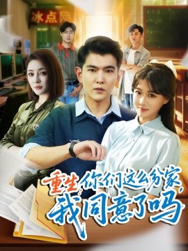 重生你们这么分家我同意了吗全集