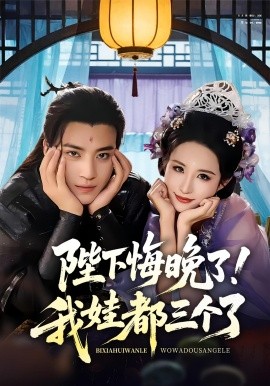 陛下悔晚了！我娃都三个了全集