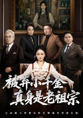 被弃小千金真身是老祖宗全集