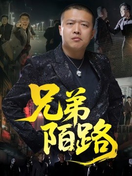 兄弟陌路全集