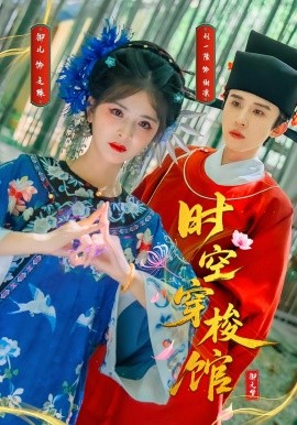 时空穿梭馆全集