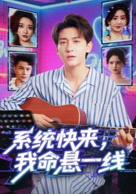 系统快来，我命悬一线全集