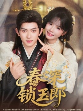 春深锁玉郎全集