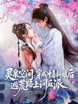 灵泉空间穿成冲喜新娘后逃荒路上训反派全集