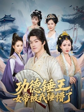 功德锤王，女帝被我锤懵了全集