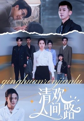 清欢人间路短剧全集
