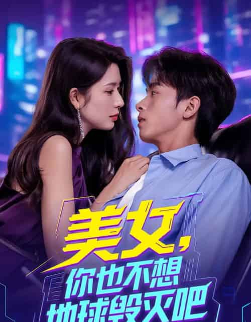 美女你也不想地球毁灭吧 离婚后我拯救了全人类全集