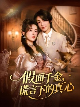 假面千金谎言下的真心全集