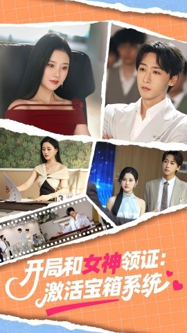 开局和女神领证激活宝箱系统短剧全集