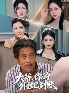 大爷，你的外挂已到账全集