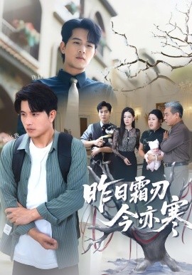 昨日霜刃今亦寒全集