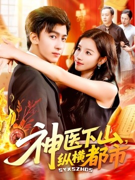 神医下山纵横都市全集