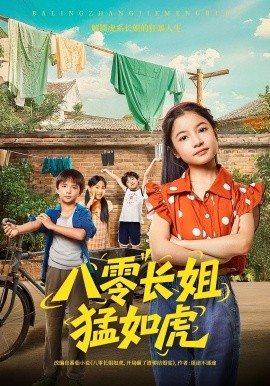 八零长姐猛如虎全集