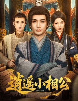 逍遥小相公 朝为田舍郎全集