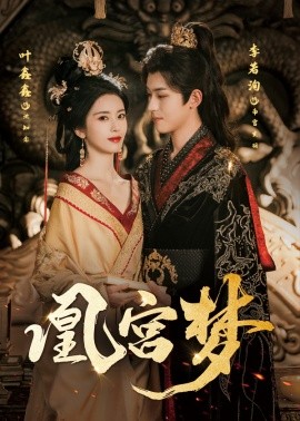 凰宫梦 令章皇后全集