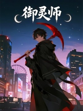 御灵师全集