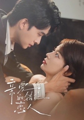 亲爱的错位恋人未删减全集