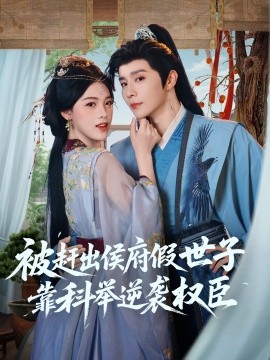 被赶出侯府假世子靠科举逆袭权臣全集
