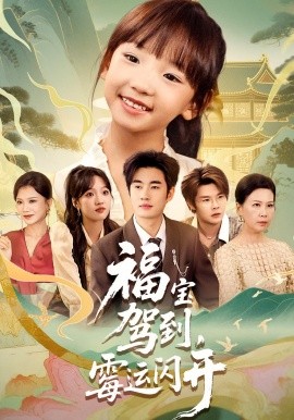 福宝驾到，霉运闪开全集