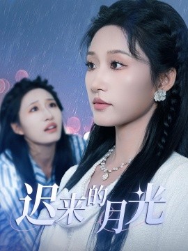迟来的月光全集