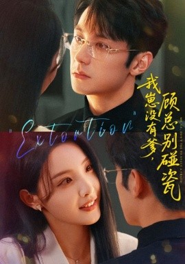 我崽没有爹顾总别碰瓷全集