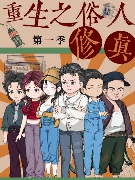 重生之俗人修真全集