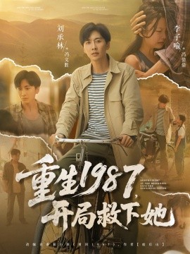 重生1987开局救下她全集
