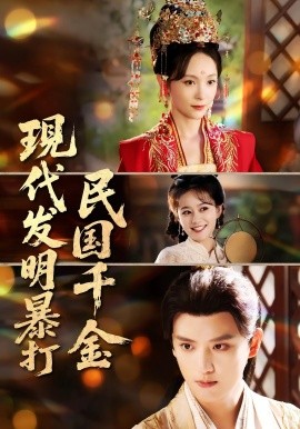 现代发明暴打民国千金全集