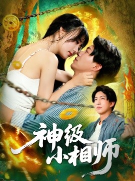 神级小相师全集