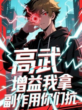 高武增益我拿副作用你们抗全集