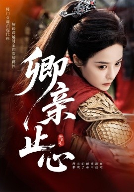 卿亲止心 嫡女破枷行全集