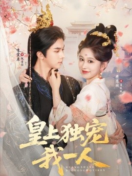 皇上独宠我一人全集